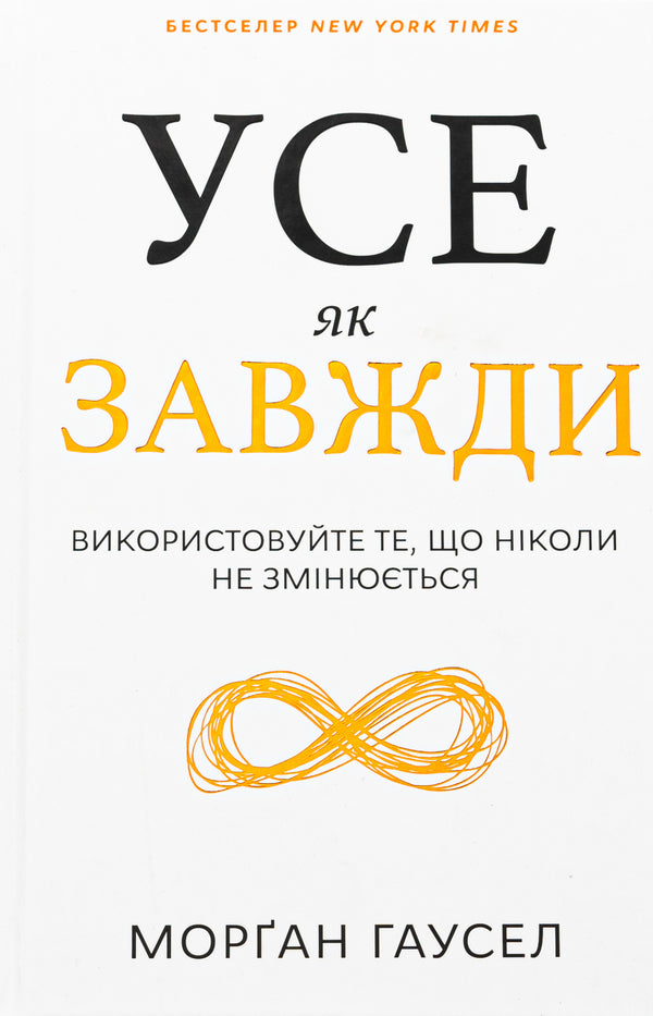 Everything is always. Use something that never changes / Усе як завжди. Використовуйте те, що ніколи не змінюється Морган Хаузел 978-617-548-308-4-1