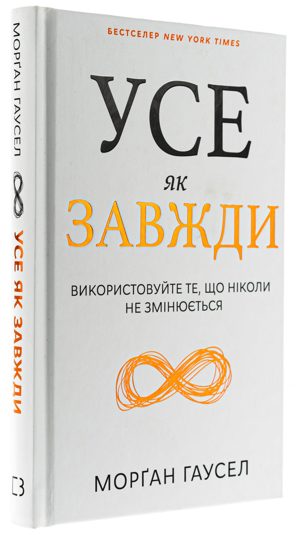Everything is always. Use something that never changes / Усе як завжди. Використовуйте те, що ніколи не змінюється Морган Хаузел 978-617-548-308-4-3