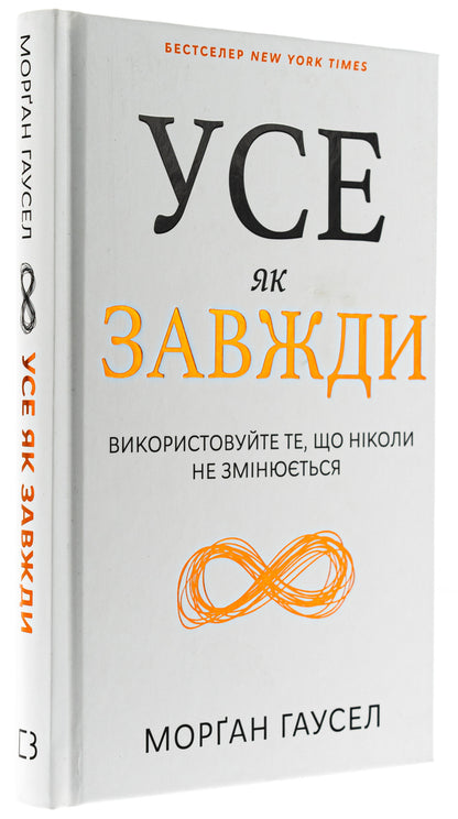 Everything is always. Use something that never changes / Усе як завжди. Використовуйте те, що ніколи не змінюється Морган Хаузел 978-617-548-308-4-3