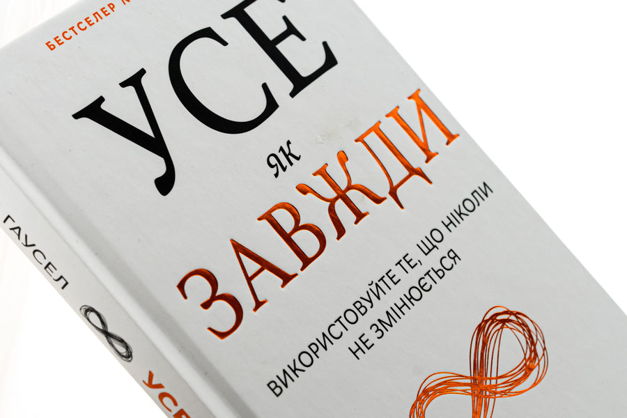 Everything is always. Use something that never changes / Усе як завжди. Використовуйте те, що ніколи не змінюється Морган Хаузел 978-617-548-308-4-4