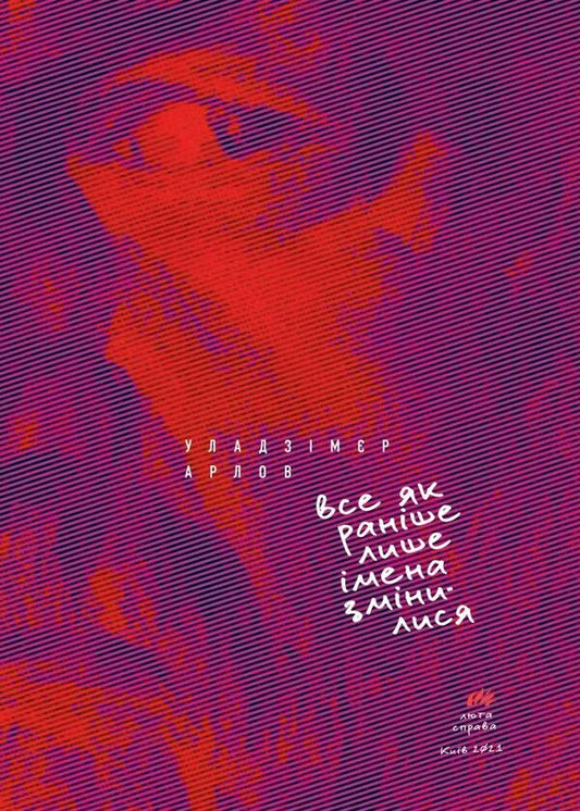 Everything is as before, only the names have changed / Все як раніше лише імена змінилися Уладзимир Арлов 978-617-7420-89-6-1