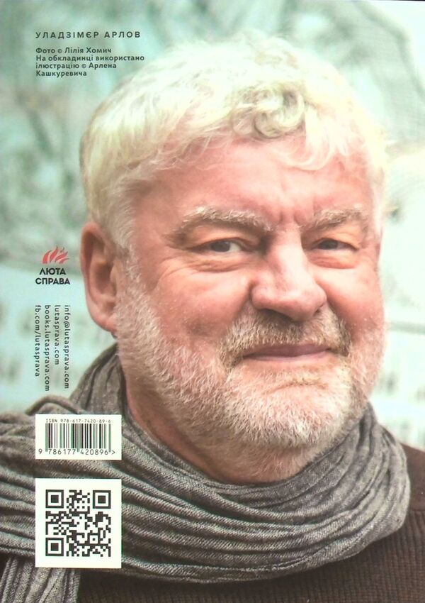 Everything is as before, only the names have changed / Все як раніше лише імена змінилися Уладзимир Арлов 978-617-7420-89-6-2