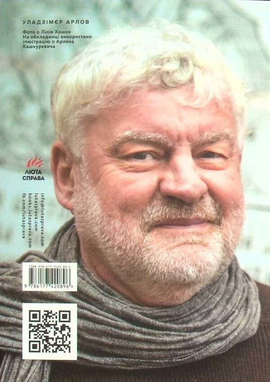 Everything is as before, only the names have changed / Все як раніше лише імена змінилися Уладзимир Арлов 978-617-7420-89-6-2
