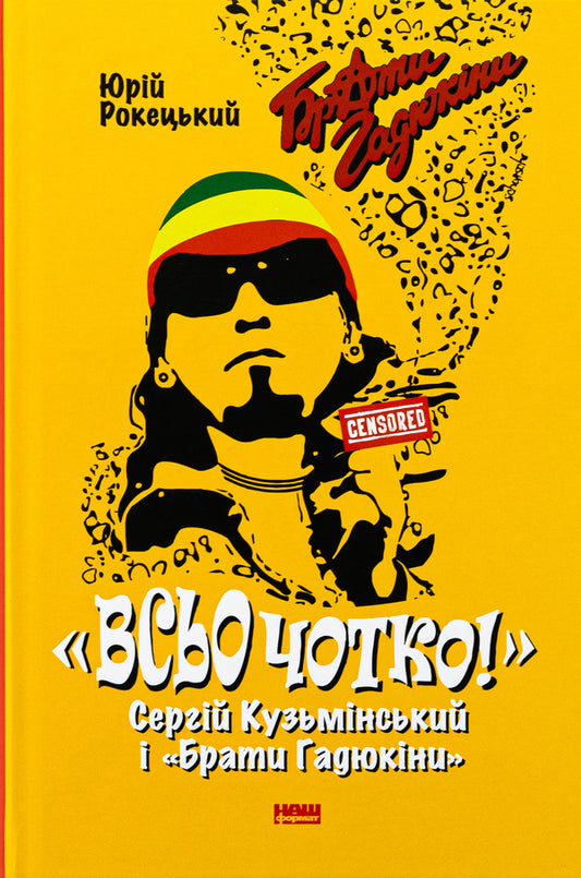 Everything is clear. Serhiy Kuzminskyi and 'Hadyukin Brothers' / Всьо чотко. Сергій Кузьмінський і «Брати Гадюкіни» Юрий Рокецкий 978-617-8434-28-1-1