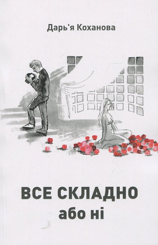 Everything is difficult or not / Все складно або ні Дарья Коханова 978-617-7605-80-4-1