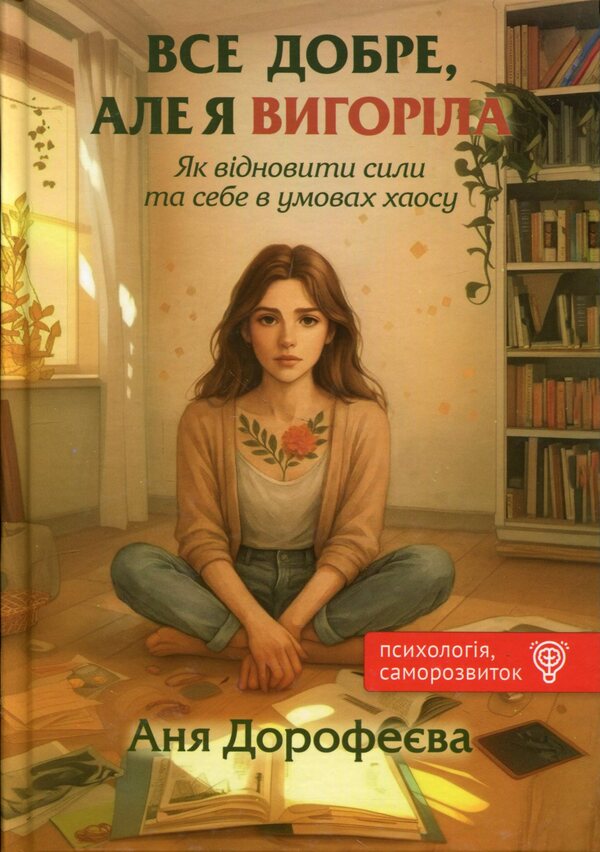 Everything is fine, but I'm burnt out / Все добре, але я вигоріла Анна Дорофеева 978-966-279-329-1-1