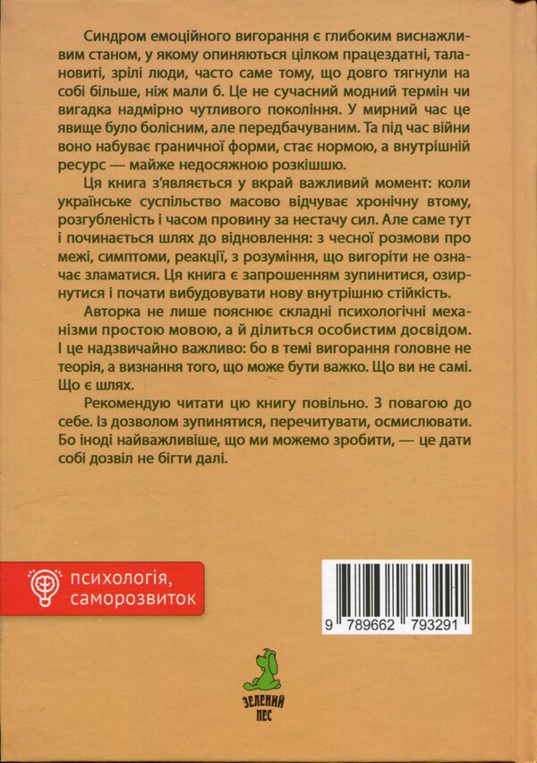 Everything is fine, but I'm burnt out / Все добре, але я вигоріла Анна Дорофеева 978-966-279-329-1-2