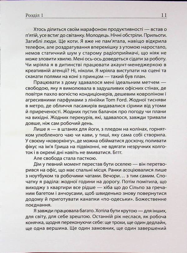 Everything is fine, but I'm burnt out / Все добре, але я вигоріла Анна Дорофеева 978-966-279-329-1-6