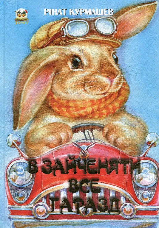 Everything is fine in the harem / В зайченяти все гаразд Ринат Курмашев 978-617-695-428-6-1