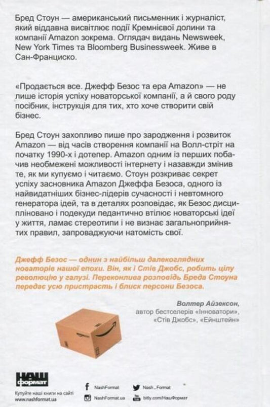 Everything is for sale. Jeff Bezos and the Age of Amazon / Продається все. Джефф Безос та ера Amazon Брэд Стоун 978-617-8120-51-1-2