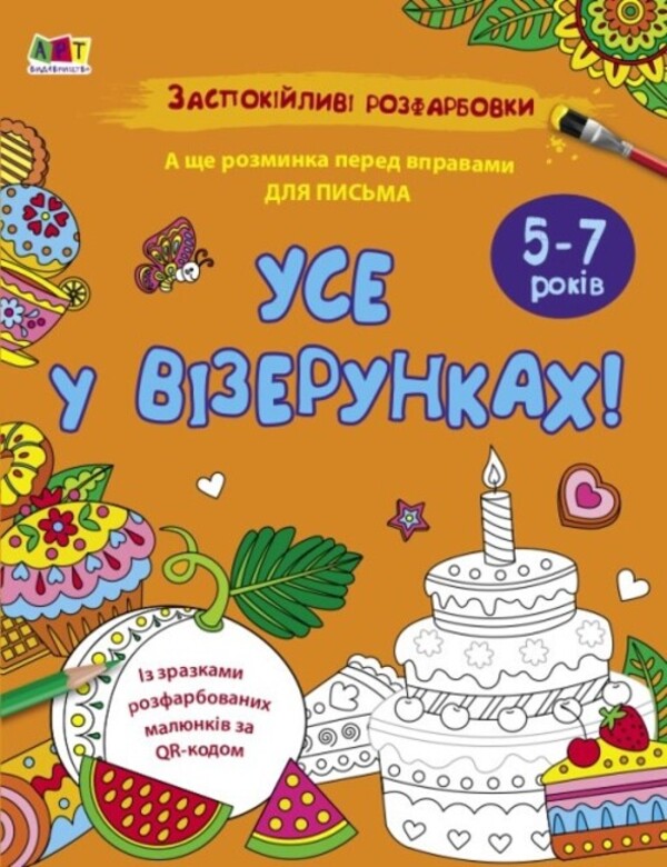 Everything is in patterns! / Усе у візерунках!  9789667512422-1