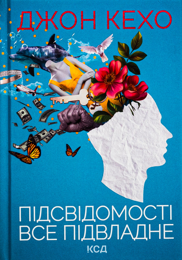 Everything is subject to the subconscious / Підсвідомості все підвладне Джон Кехо 978-617-15-1160-6-1