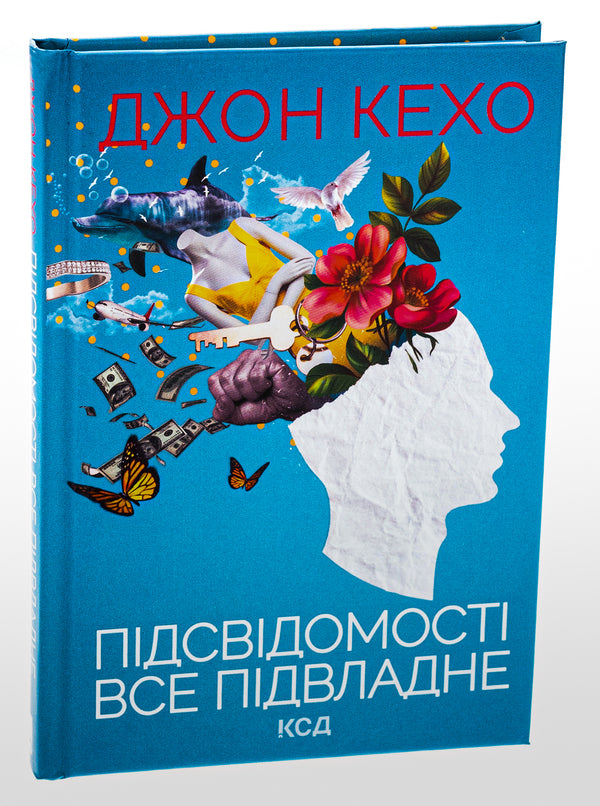 Everything is subject to the subconscious / Підсвідомості все підвладне Джон Кехо 978-617-15-1160-6-3
