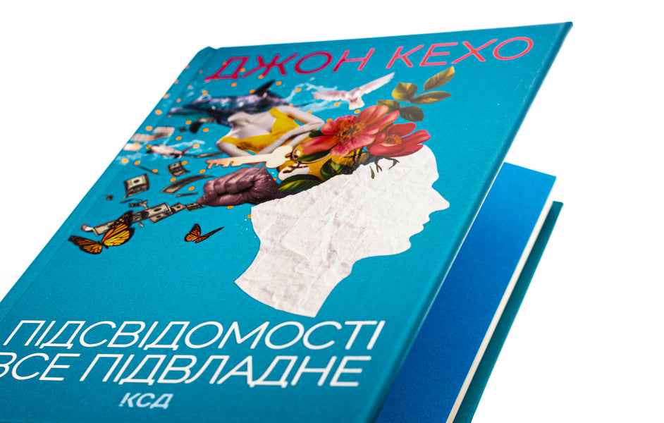 Everything is subject to the subconscious / Підсвідомості все підвладне Джон Кехо 978-617-15-1160-6-4