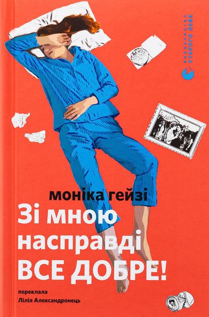 Everything is well with me! / Зі мною насправді ВСЕ ДОБРЕ! Моника Хейзи 978-966-448-420-3-1