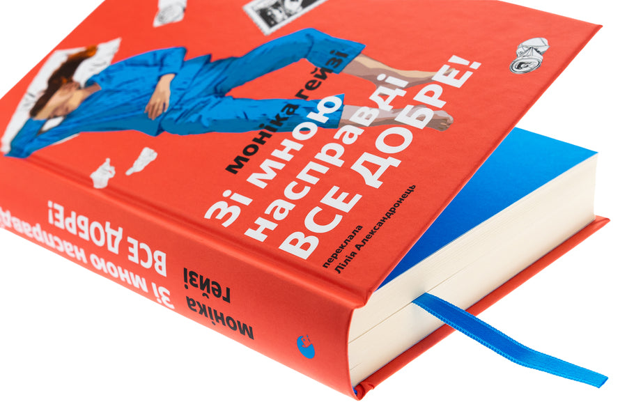 Everything is well with me! / Зі мною насправді ВСЕ ДОБРЕ! Моника Хейзи 978-966-448-420-3-4