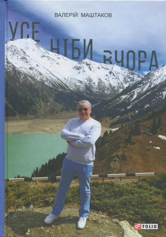 Everything like yesterday / Усе ніби вчора Валерий Маштаков 978-617-8637-41-5-1