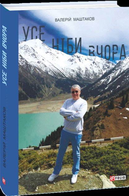 Everything like yesterday / Усе ніби вчора Валерий Маштаков 978-617-8637-41-5-3