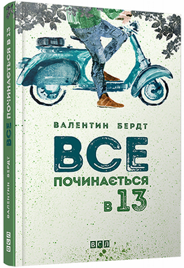 Everything starts at 13 / Все починається в 13 Валентин Бердт 978-617-679-183-6-1