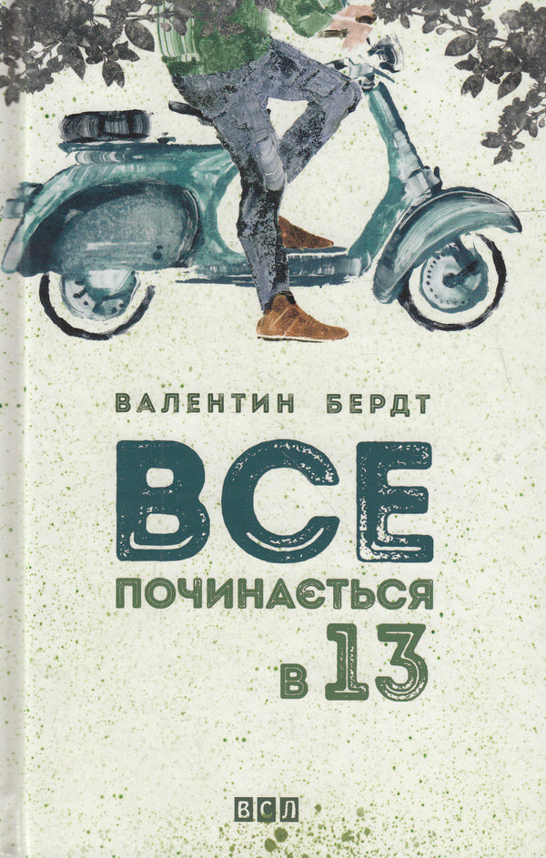 Everything starts at 13 / Все починається в 13 Валентин Бердт 978-617-679-183-6-2