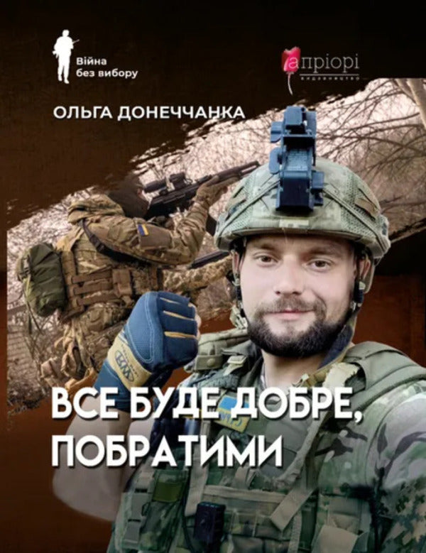 Everything will be fine, brothers / Все буде добре, побратими Ольга Донеччанка 978-617-629-874-8-1