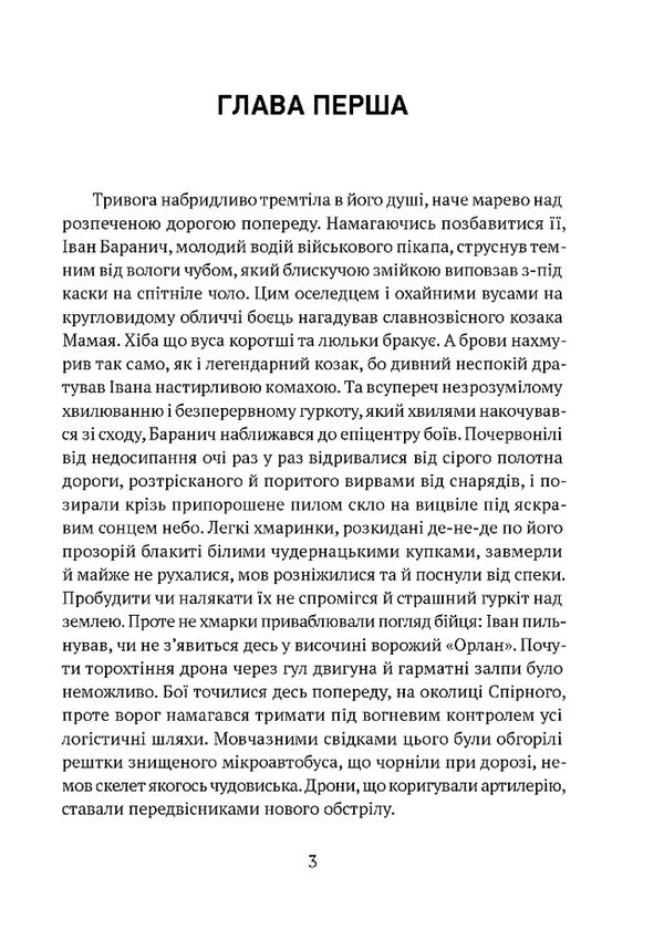 Everything will be fine, brothers / Все буде добре, побратими Ольга Донеччанка 978-617-629-874-8-2
