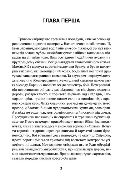 Everything will be fine, brothers / Все буде добре, побратими Ольга Донеччанка 978-617-629-874-8-2