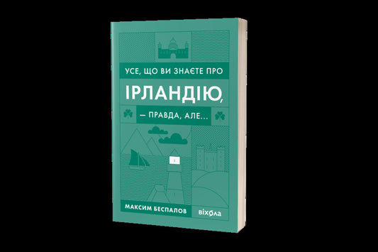 Everything you know about Ireland is true, but... / Усе, що ви знаєте про Ірландію, — правда, але... Максим Беспалов 978-617-7960-09-5-2