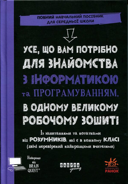 Everything you need to learn computer science and programming in one large workbook / Усе, що вам потрібно для знайомства з інформатикою та програмуванням, в одному великому робочому зошиті Грант Смит 978-617-522-343-7-1