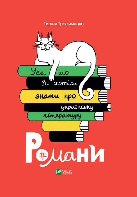 Everything you wanted to know about Ukrainian literature.Novels / Усе, що ви хотіли знати про українську літературу. Романи Татьяна Трофименко 978-966-982-514-8-1