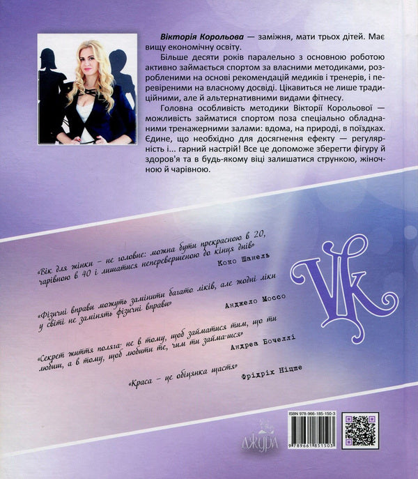 Everywhere - The Queen. The Original Method Of Training In Any Conditions / Всюди - Королева. Оригінальна методика тренувань у будь-яких умовах Victoria Koroleva / Королева Вікторія 9789661851503-2