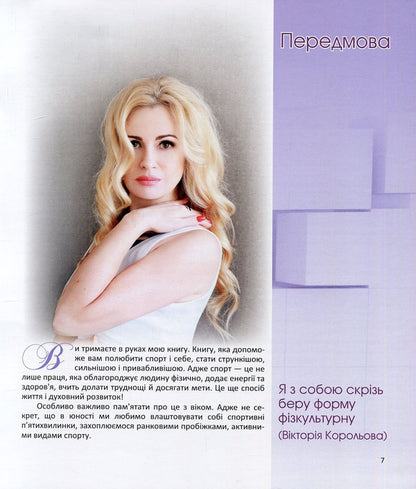 Everywhere - The Queen. The Original Method Of Training In Any Conditions / Всюди - Королева. Оригінальна методика тренувань у будь-яких умовах Victoria Koroleva / Королева Вікторія 9789661851503-4