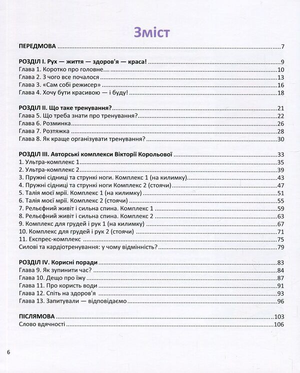 Everywhere - The Queen. The Original Method Of Training In Any Conditions / Всюди - Королева. Оригінальна методика тренувань у будь-яких умовах Victoria Koroleva / Королева Вікторія 9789661851503-3