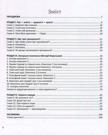 Everywhere - The Queen. The Original Method Of Training In Any Conditions / Всюди - Королева. Оригінальна методика тренувань у будь-яких умовах Victoria Koroleva / Королева Вікторія 9789661851503-3