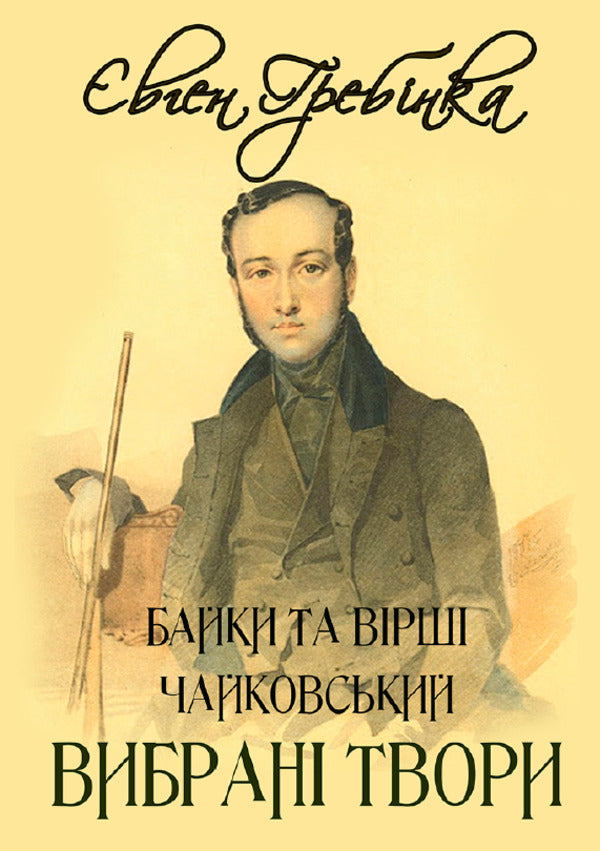 Evgeny Hrebinka. Selected works. Tchaikovsky. Fables and poems / Євген Гребінка. Вибрані твори. Чайковський. Байки та вірші Евгений Гребенка 978-088-0006-70-5-1