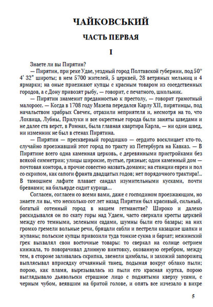Evgeny Hrebinka. Selected works. Tchaikovsky. Fables and poems / Євген Гребінка. Вибрані твори. Чайковський. Байки та вірші Евгений Гребенка 978-088-0006-70-5-4