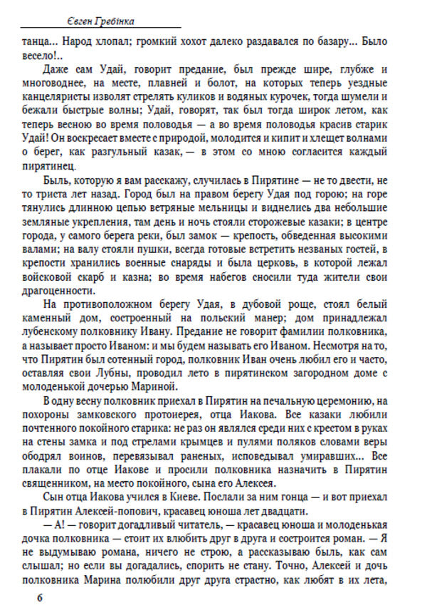 Evgeny Hrebinka. Selected works. Tchaikovsky. Fables and poems / Євген Гребінка. Вибрані твори. Чайковський. Байки та вірші Евгений Гребенка 978-088-0006-70-5-5