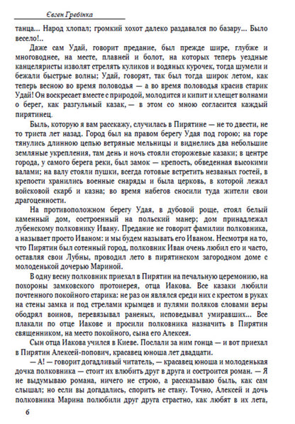 Evgeny Hrebinka. Selected works. Tchaikovsky. Fables and poems / Євген Гребінка. Вибрані твори. Чайковський. Байки та вірші Евгений Гребенка 978-088-0006-70-5-5