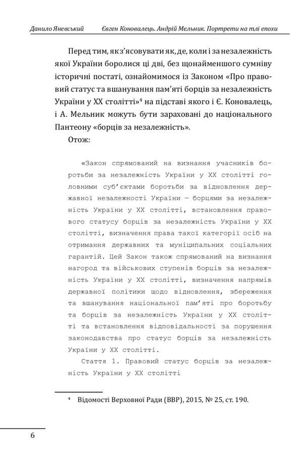 Evgeny Konovalets. Andriy Melnyk. Portraits against the background of the era. The first attempt at a scientific biography / Євген Коновалець. Андрій Мельник. Портрети на тлі епохи. Перша спроба наукової біографії Даниил Яневский 978-617-551-605-8-6