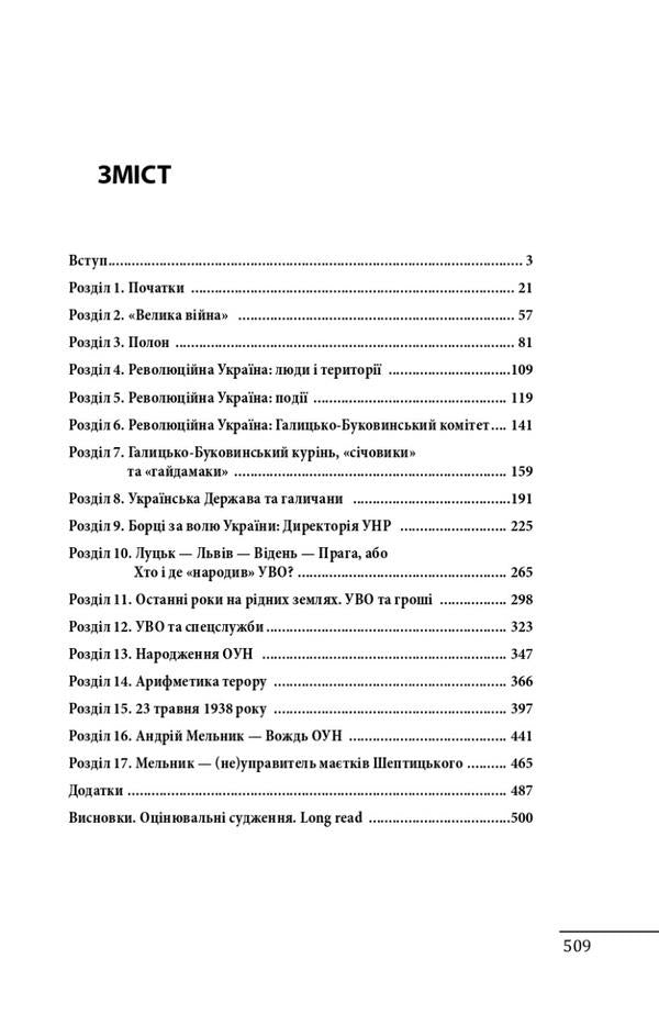 Evgeny Konovalets. Andriy Melnyk. Portraits against the background of the era. The first attempt at a scientific biography / Євген Коновалець. Андрій Мельник. Портрети на тлі епохи. Перша спроба наукової біографії Даниил Яневский 978-617-551-605-8-2