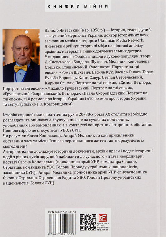 Evgeny Konovalets. Andriy Melnyk. Portraits against the background of the era. The first attempt at a scientific biography / Євген Коновалець. Андрій Мельник. Портрети на тлі епохи. Перша спроба наукової біографії Даниил Яневский 978-617-551-337-8-2