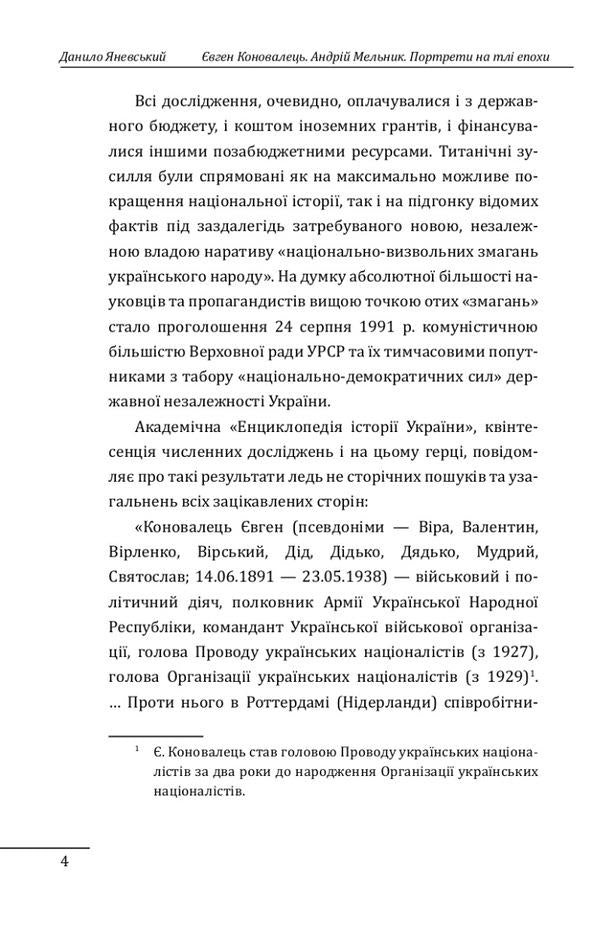 Evgeny Konovalets. Andriy Melnyk. Portraits against the background of the era. The first attempt at a scientific biography / Євген Коновалець. Андрій Мельник. Портрети на тлі епохи. Перша спроба наукової біографії Даниил Яневский 978-617-551-605-8-4
