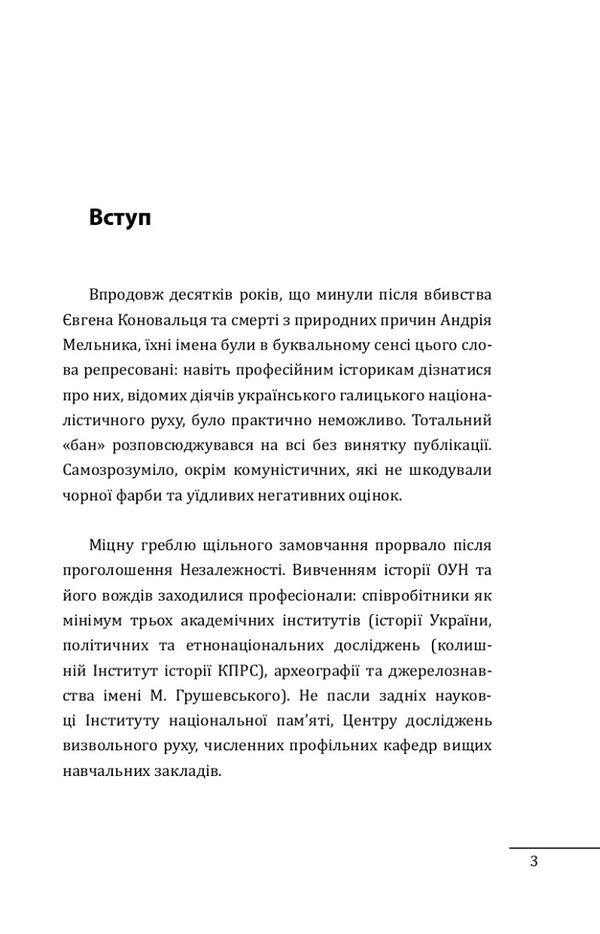 Evgeny Konovalets. Andriy Melnyk. Portraits against the background of the era. The first attempt at a scientific biography / Євген Коновалець. Андрій Мельник. Портрети на тлі епохи. Перша спроба наукової біографії Даниил Яневский 978-617-551-605-8-3