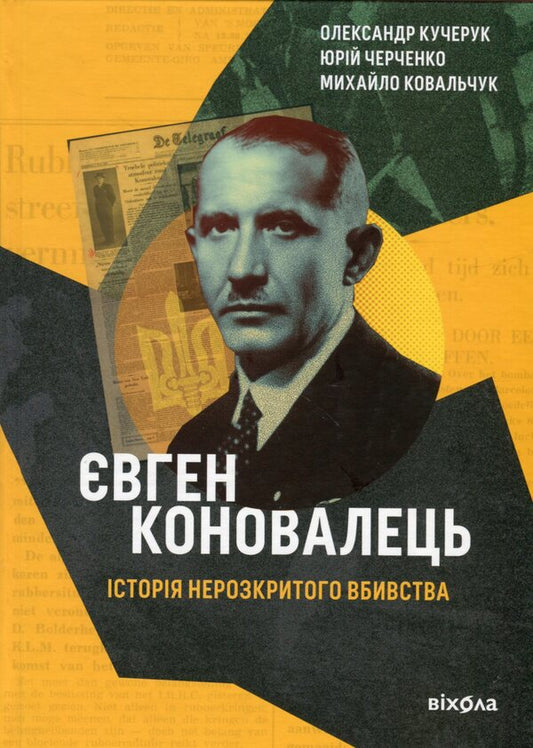 Evgeny Konovalets. The story of an unsolved murder / Євген Коновалець. Історія нерозкритого вбивства Александр Кучерук, Юрий Черченко, Михаил Ковальчук 978-617-8257-85-9-1