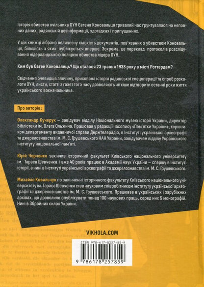 Evgeny Konovalets. The story of an unsolved murder / Євген Коновалець. Історія нерозкритого вбивства Александр Кучерук, Юрий Черченко, Михаил Ковальчук 978-617-8257-85-9-2