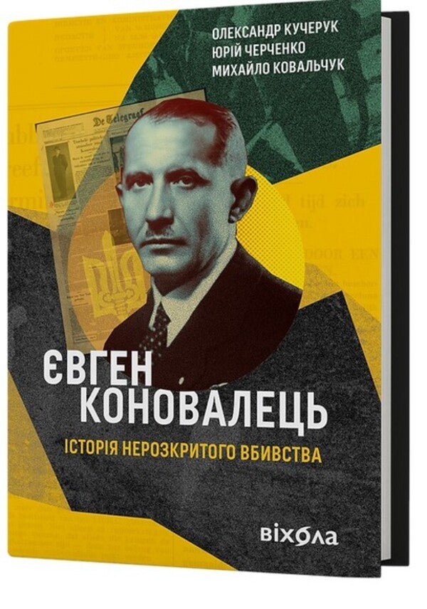 Evgeny Konovalets. The story of an unsolved murder / Євген Коновалець. Історія нерозкритого вбивства Александр Кучерук, Юрий Черченко, Михаил Ковальчук 978-617-8257-85-9-3