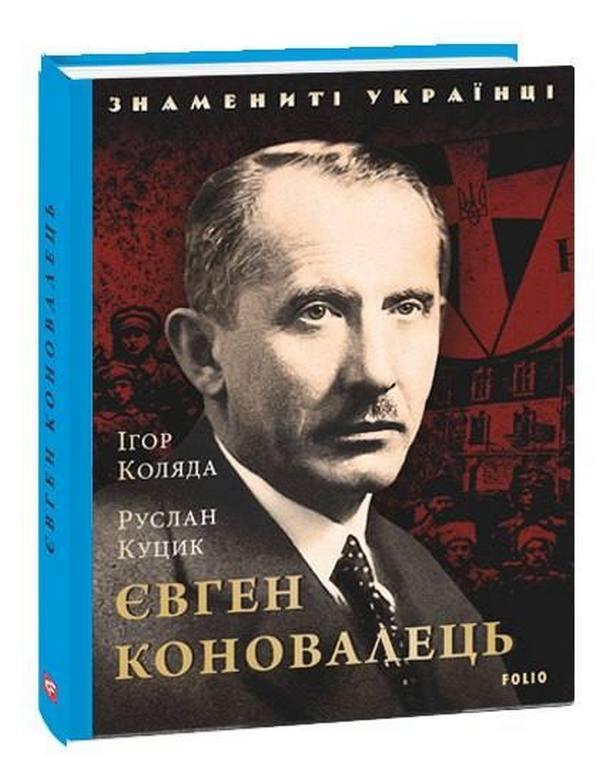 Evgeny Konovalets / Євген Коновалець Игорь Коляда, Руслан Куцик 978-966-03-9839-9-1