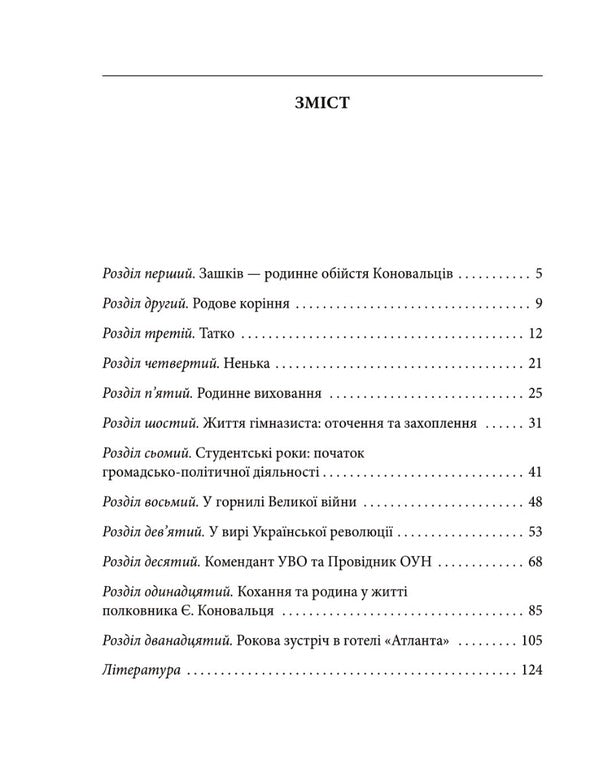 Evgeny Konovalets / Євген Коновалець Игорь Коляда, Руслан Куцик 978-966-03-9839-9-2