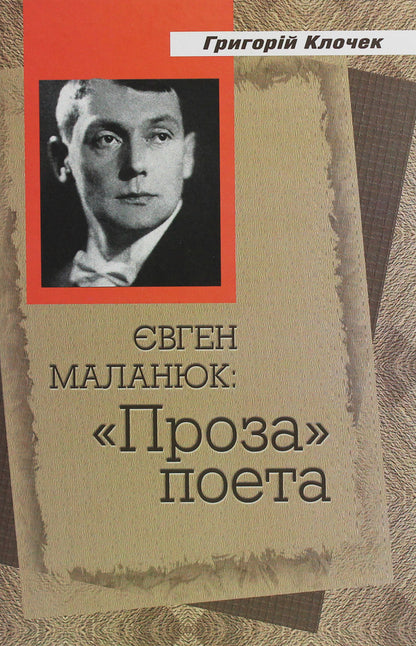 Evgeny Malanyuk. Prose of the poet / Євген Маланюк. Проза поета Григорий Клочек 978-617-7656-37-0-1