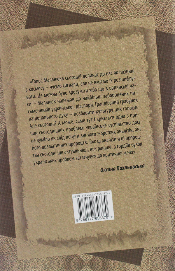 Evgeny Malanyuk. Prose of the poet / Євген Маланюк. Проза поета Григорий Клочек 978-617-7656-37-0-2